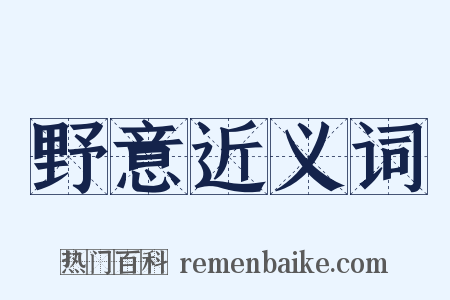 野意近义词是什么意思的图片